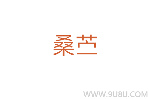 桑苧