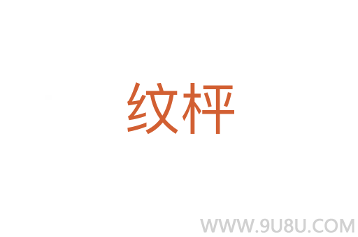 紋枰