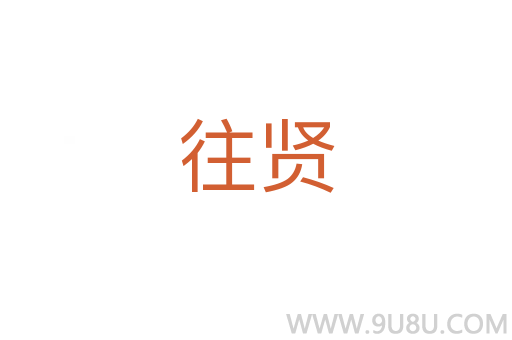 往賢