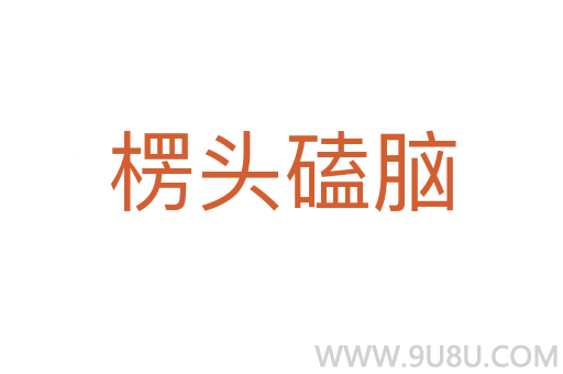 楞頭磕腦