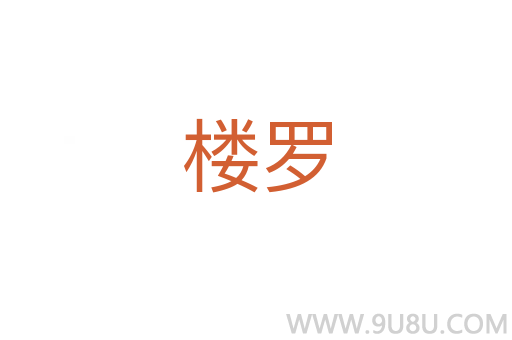 樓羅