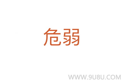 危弱
