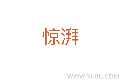 驚湃