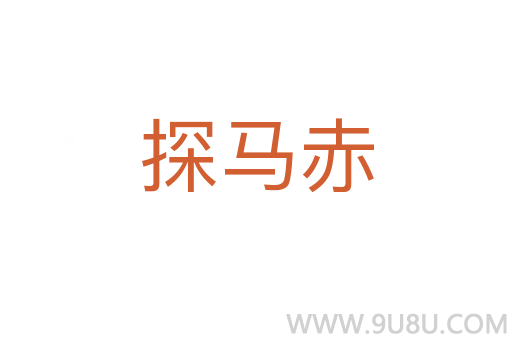 探馬赤