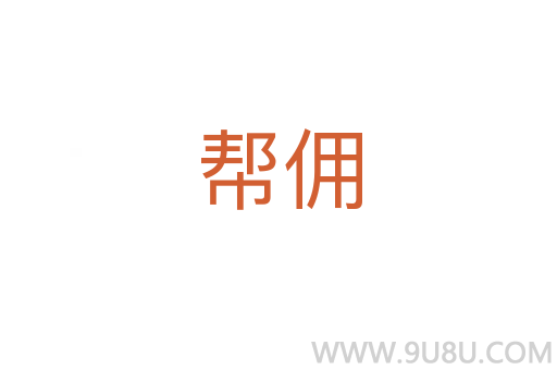 幫傭