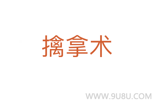 擒拿術