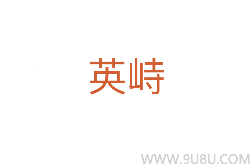 英峙