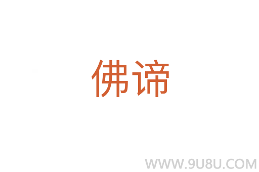 佛諦