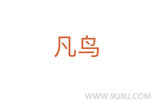 凡鳥