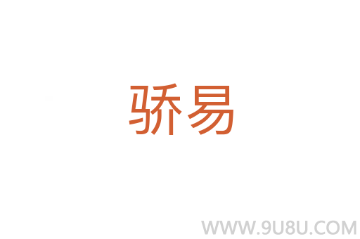 驕易