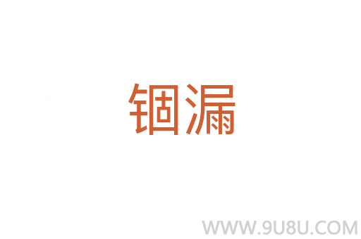 錮漏
