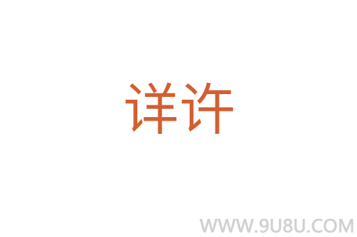 詳許