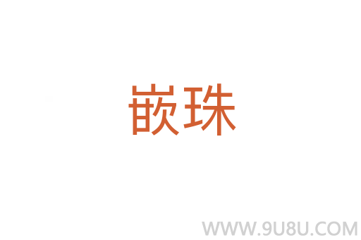 嵌珠