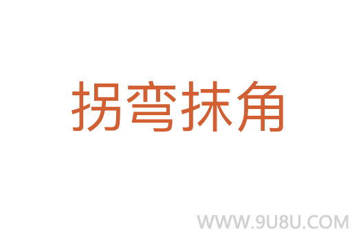 拐彎抹角
