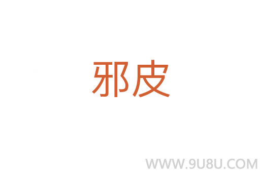 邪皮