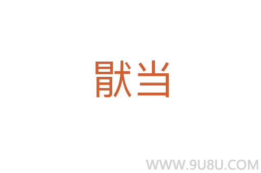 猒當(dāng)