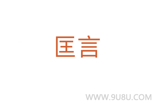 匡言