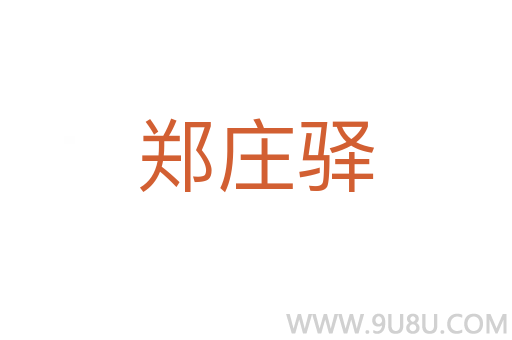 鄭莊驛