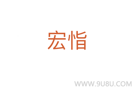 宏恉