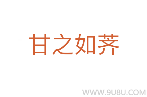 甘之如薺