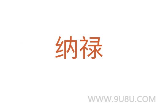 納祿
