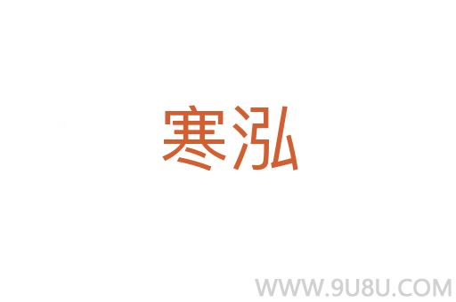 寒泓