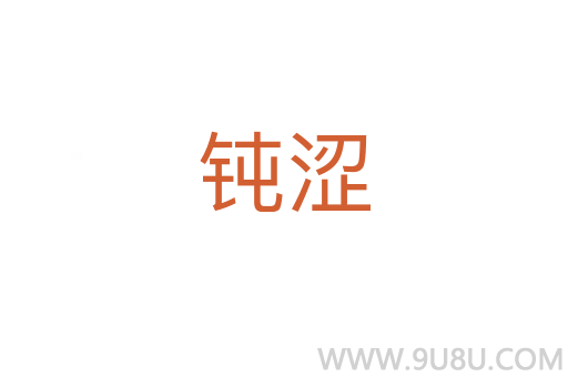 鈍澀