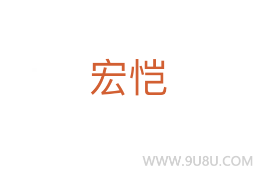 宏愷