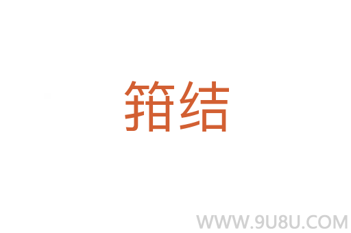 箝結