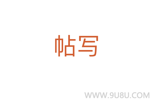 帖寫