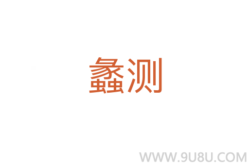 蠡測