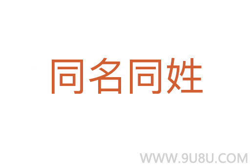 同名同姓