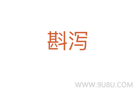 斟瀉