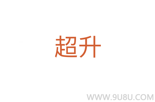 超升