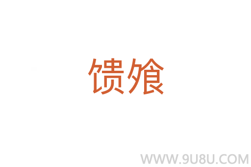 饋飧