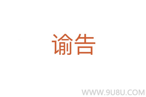 諭告