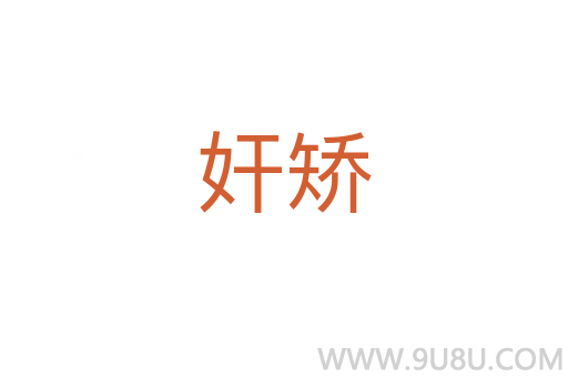 奸矯