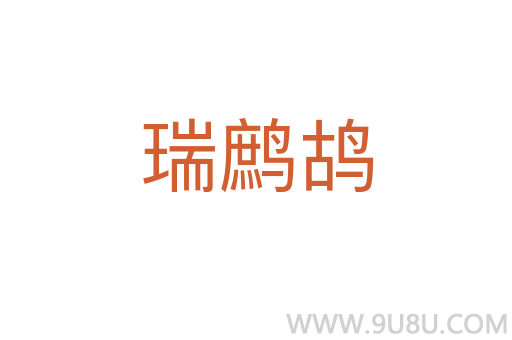 瑞鷓鴣