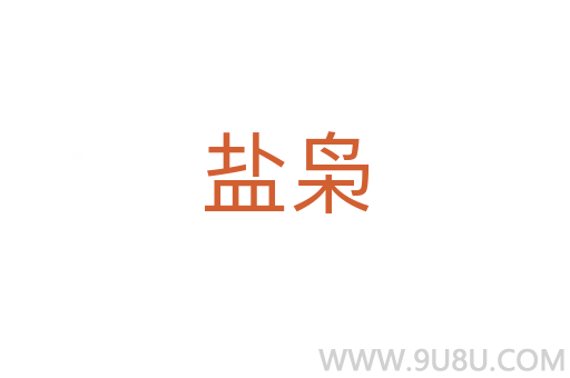 鹽梟