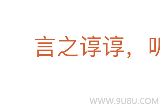 言之諄諄，聽之藐藐
