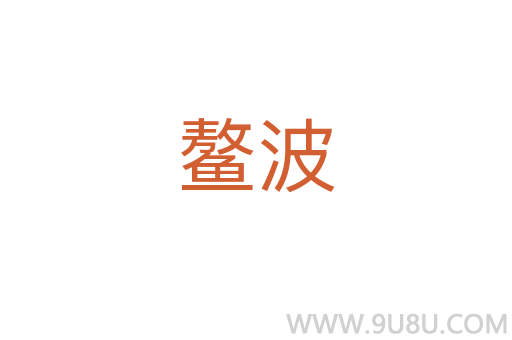 鰲波