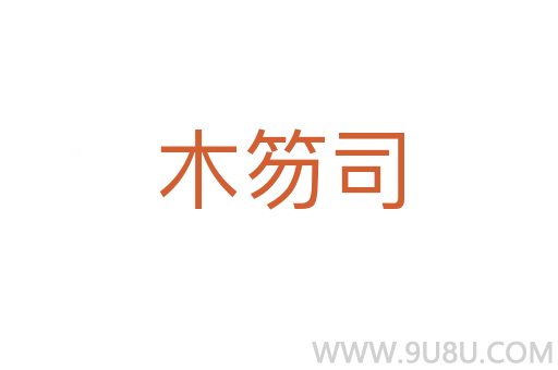 木笏司