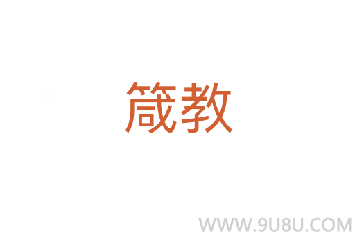 箴教