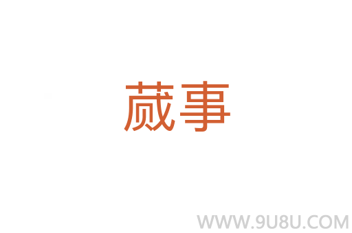 蕆事