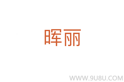 暉麗