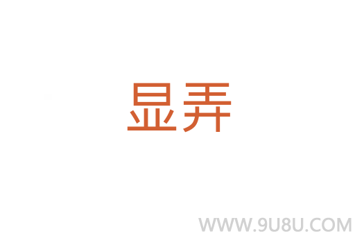 顯弄