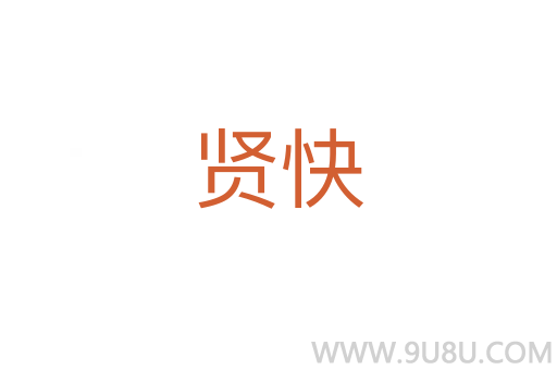 賢快