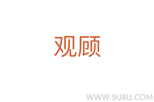 觀顧