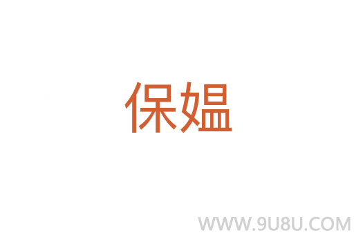 保媼