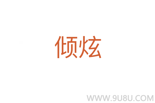 傾炫